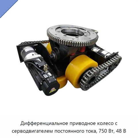 Дифференциальное приводное колесо с серводвигателем постоянного тока, 750 Вт, 48 В