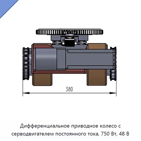 Дифференциальное приводное колесо с серводвигателем постоянного тока, 750 Вт, 48 В