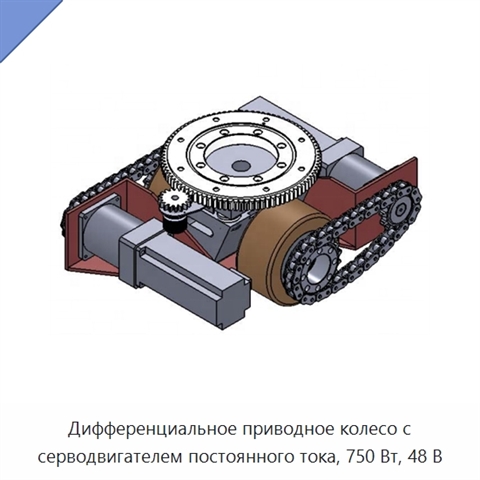 Дифференциальное приводное колесо с серводвигателем постоянного тока, 750 Вт, 48 В