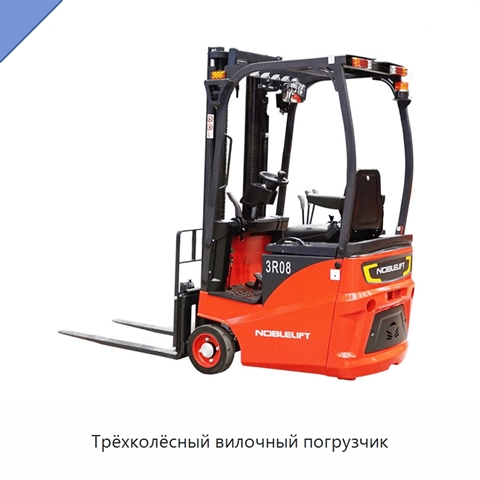 Трёхколёсный вилочный погрузчик