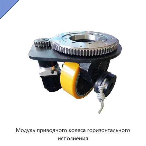 Модуль приводного колеса горизонтального исполнения