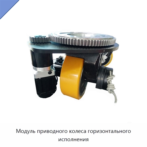 Модуль приводного колеса горизонтального исполнения
