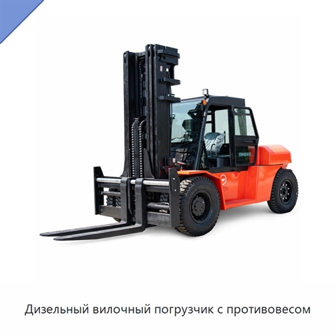 Дизельный вилочный погрузчик с противовесом