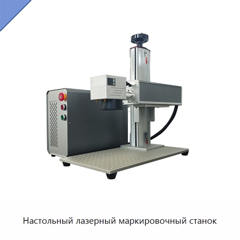 Настольный лазерный маркировочный станок
