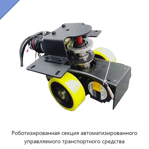 Роботизированная секция автоматизированного управляемого транспортного средства