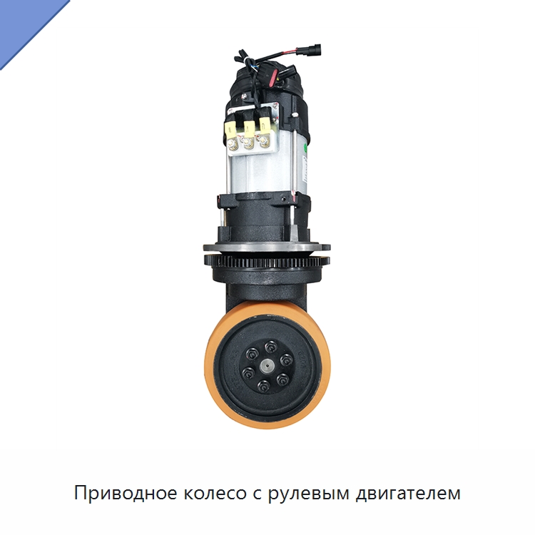 Приводное колесо с рулевым двигателем — Вилочные погрузчики