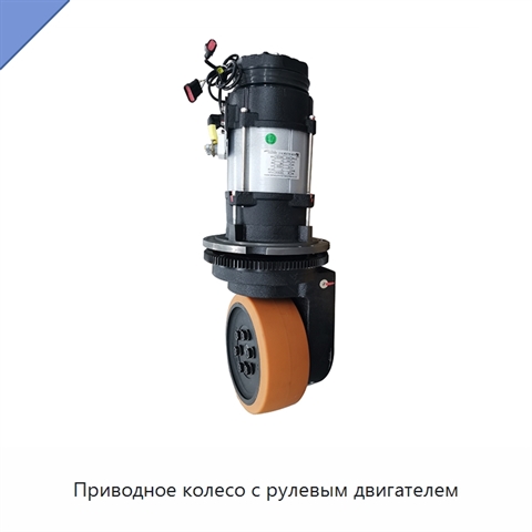 Приводное колесо с рулевым двигателем