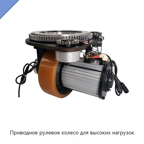Приводное рулевое колесо для высоких нагрузок
