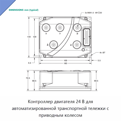 Контроллер двигателя 24 В для автоматизированной транспортной тележки с приводным колесом