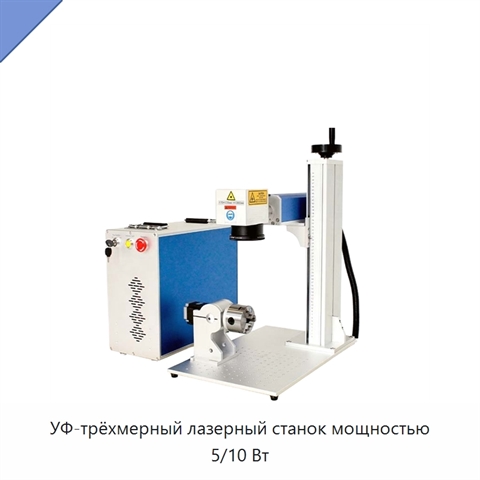 УФ-трёхмерный лазерный станок мощностью 5/10 Вт