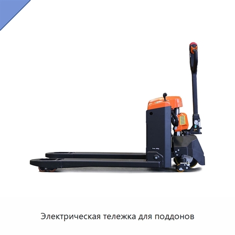 Электрическая тележка для поддонов