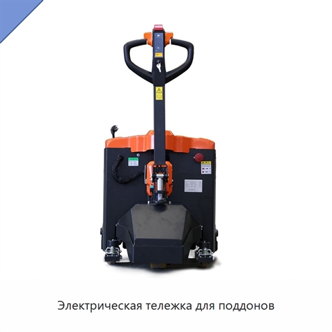 Электрическая тележка для поддонов