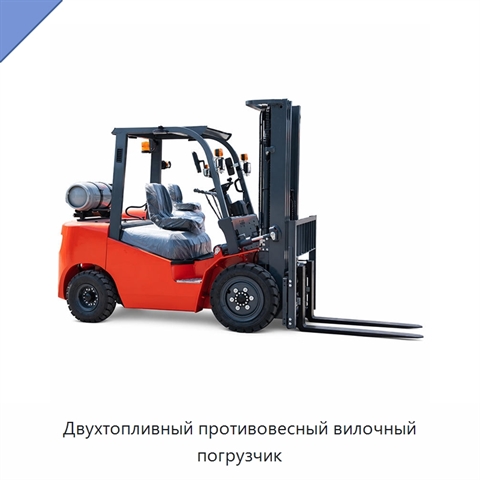 Двухтопливный противовесный вилочный погрузчик