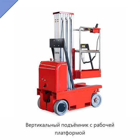 Вертикальный подъёмник с рабочей платформой