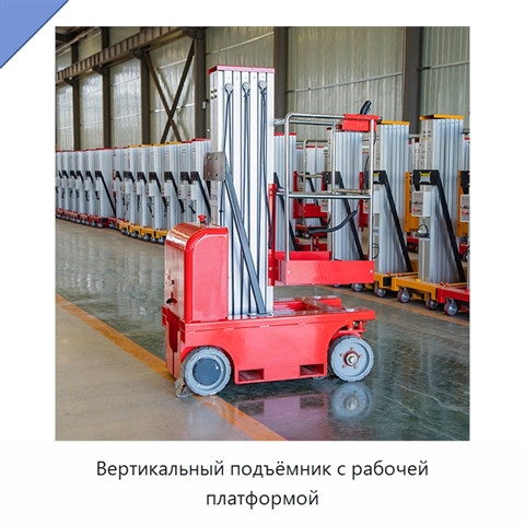 Вертикальный подъёмник с рабочей платформой