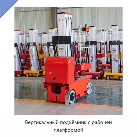 Вертикальный подъёмник с рабочей платформой
