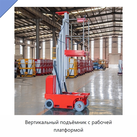 Вертикальный подъёмник с рабочей платформой