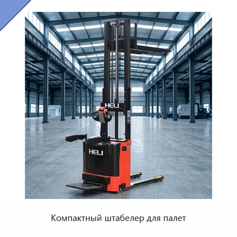 Компактный штабелер для палет