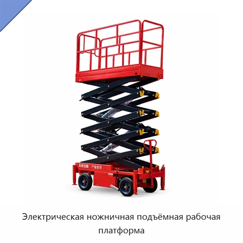 Электрическая ножничная подъёмная рабочая платформа