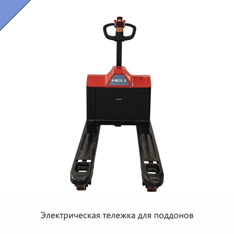 Электрическая тележка для поддонов