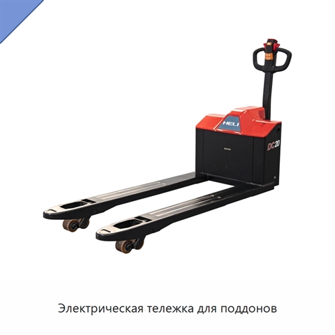 Электрическая тележка для поддонов