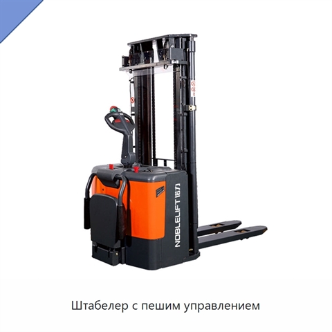 Штабелер с пешим управлением