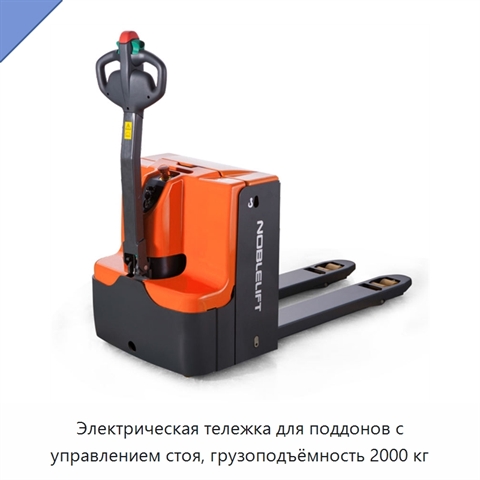 Электрическая тележка для поддонов с управлением стоя, грузоподъёмность 2000 кг