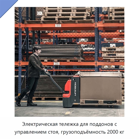 Электрическая тележка для поддонов с управлением стоя, грузоподъёмность 2000 кг