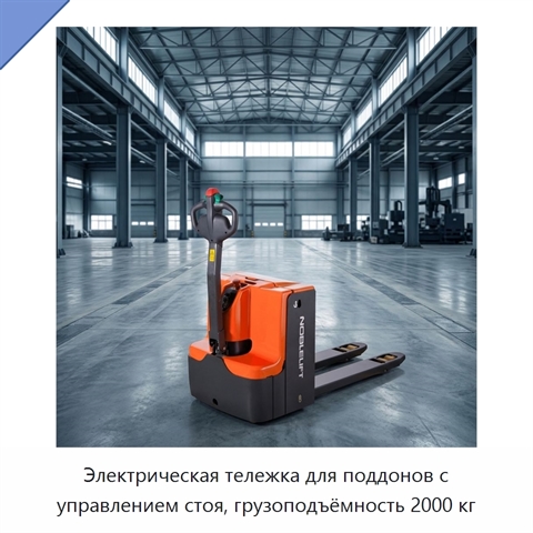 Электрическая тележка для поддонов с управлением стоя, грузоподъёмность 2000 кг