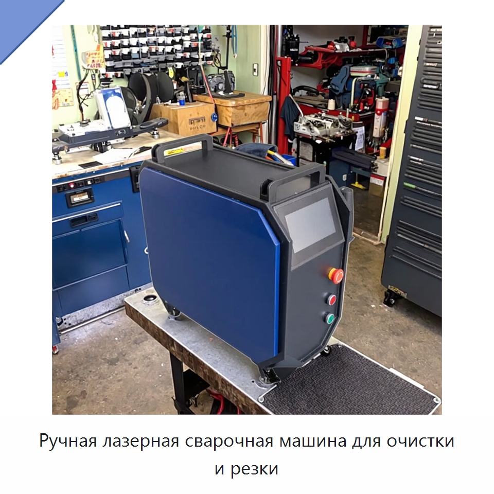 Ручная лазерная сварочная машина для очистки и резки — Установки лазерной сварки