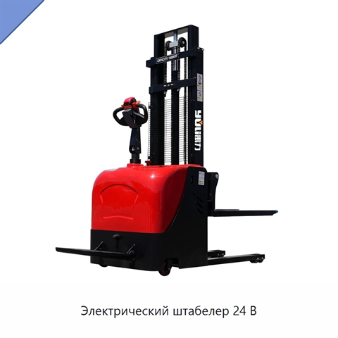 Электрический штабелер 24 В