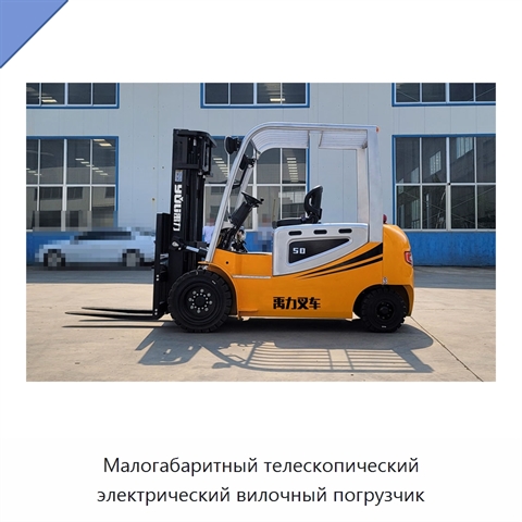 Малогабаритный телескопический электрический вилочный погрузчик