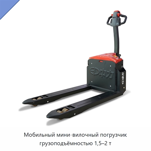 Мобильный мини-вилочный погрузчик грузоподъёмностью 1,5–2 т