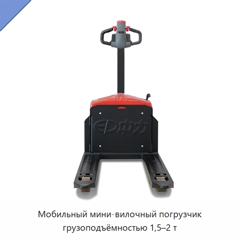 Мобильный мини-вилочный погрузчик грузоподъёмностью 1,5–2 т