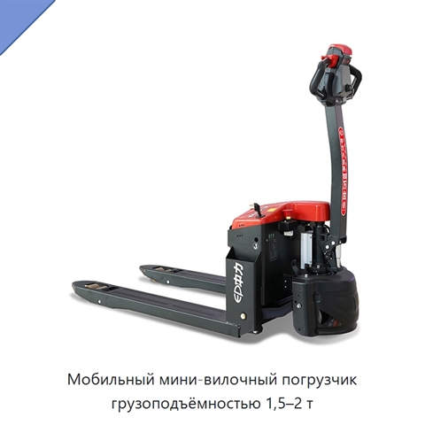 Мобильный мини-вилочный погрузчик грузоподъёмностью 1,5–2 т