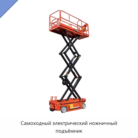 Самоходный электрический ножничный подъёмник