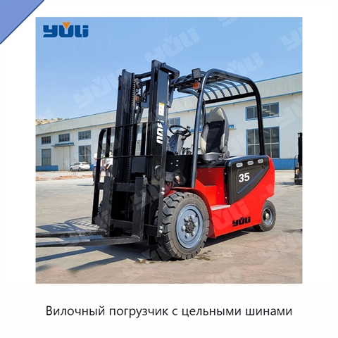 Вилочный погрузчик с цельными шинами