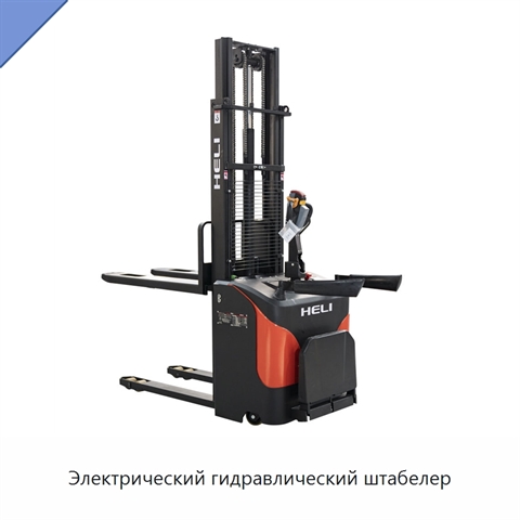 Электрический гидравлический штабелер