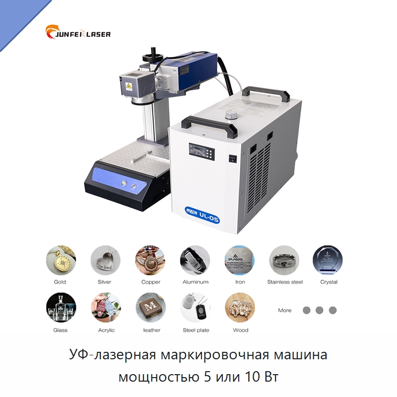 УФ-лазерная маркировочная машина мощностью 5 или 10 Вт — Лазерные маркировочные станки