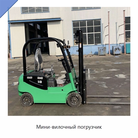 Мини-вилочный погрузчик