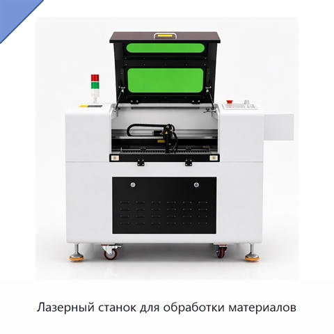Лазерный станок для обработки материалов