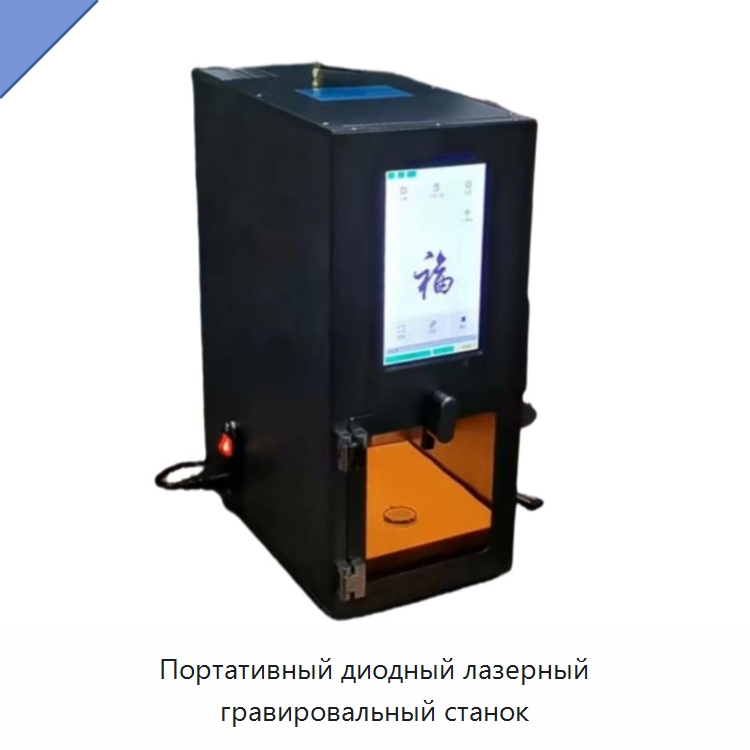 Портативный диодный лазерный гравировальный станок — Лазерные маркировочные станки