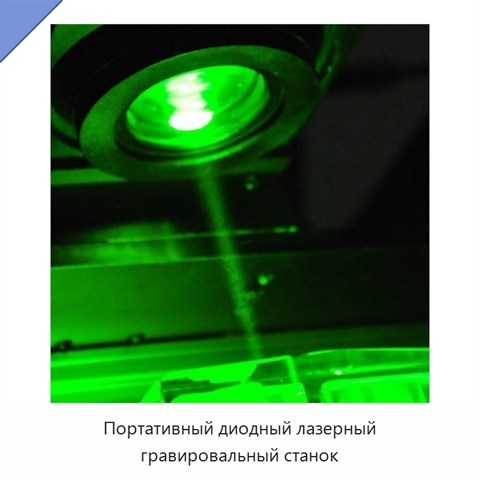 Портативный диодный лазерный гравировальный станок