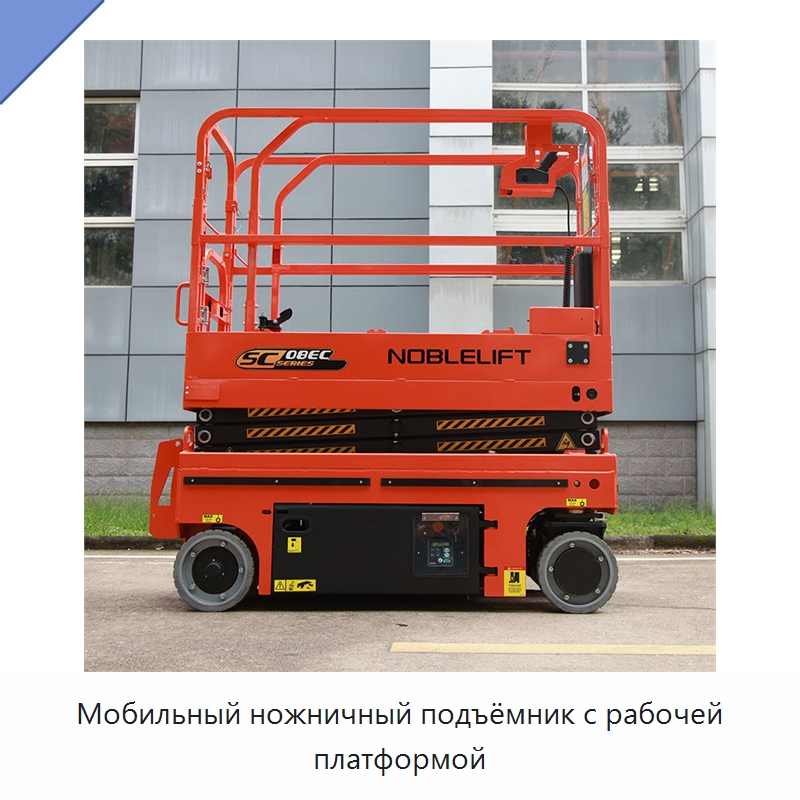 Мобильный ножничный подъёмник с рабочей платформой — Подъемные столы