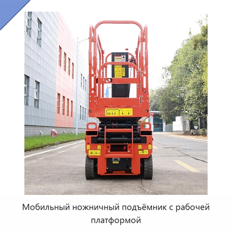 Мобильный ножничный подъёмник с рабочей платформой