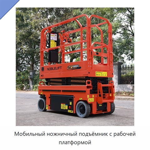 Мобильный ножничный подъёмник с рабочей платформой