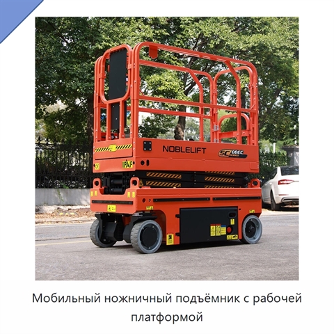 Мобильный ножничный подъёмник с рабочей платформой