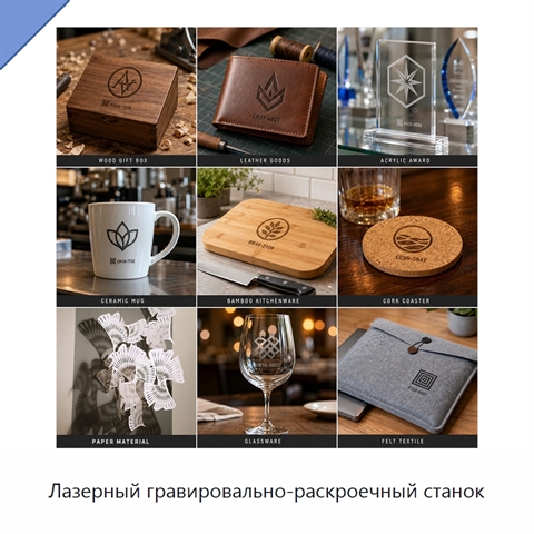 Лазерный гравировально-раскроечный станок