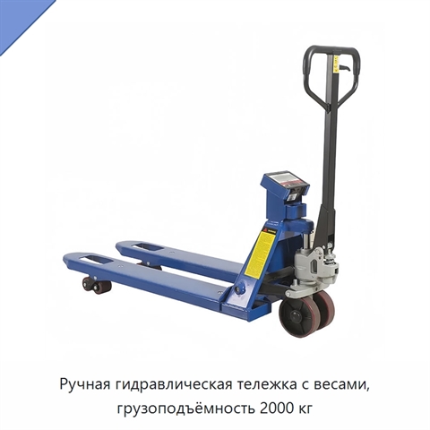 Ручная гидравлическая тележка с весами, грузоподъёмность 2000 кг