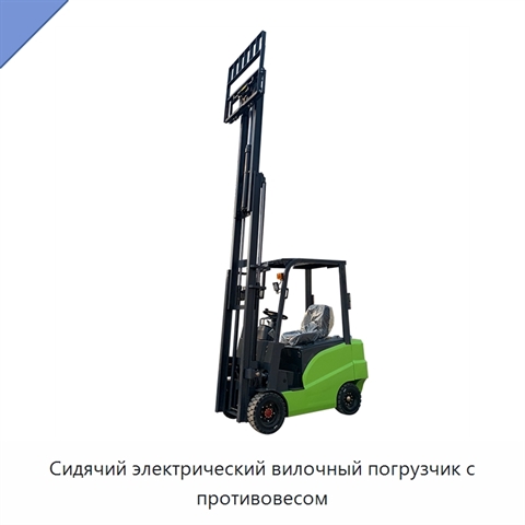 Сидячий электрический вилочный погрузчик с противовесом